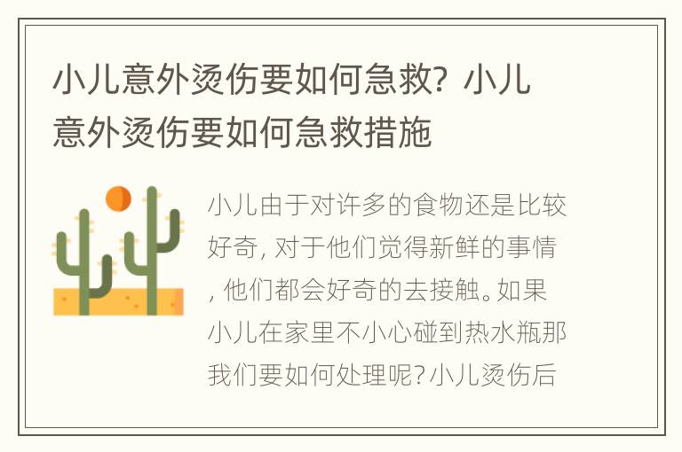 小儿意外烫伤要如何急救？ 小儿意外烫伤要如何急救措施