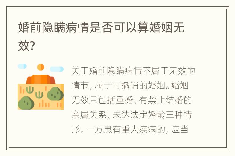 婚前隐瞒病情是否可以算婚姻无效？