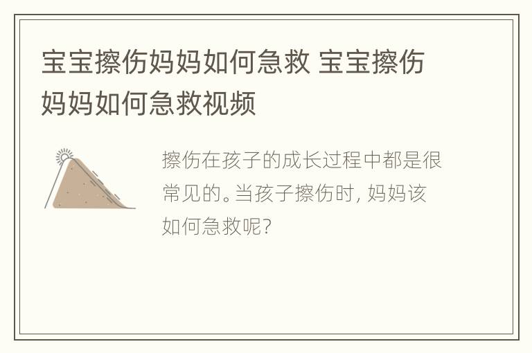 宝宝擦伤妈妈如何急救 宝宝擦伤妈妈如何急救视频