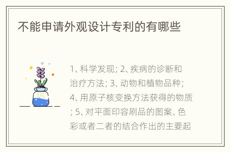 不能申请外观设计专利的有哪些