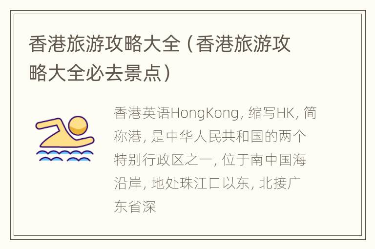 香港旅游攻略大全（香港旅游攻略大全必去景点）