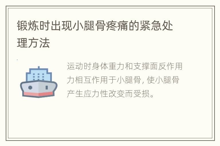 锻炼时出现小腿骨疼痛的紧急处理方法