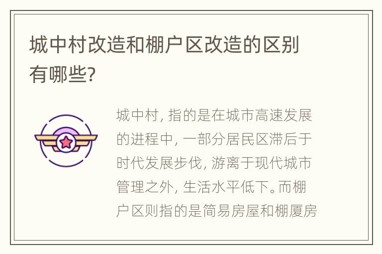 城中村改造和棚户区改造的区别有哪些？