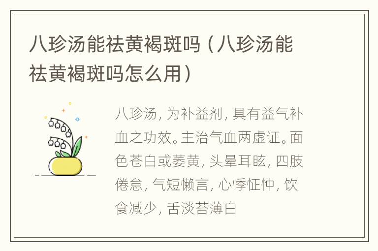 八珍汤能祛黄褐斑吗（八珍汤能祛黄褐斑吗怎么用）