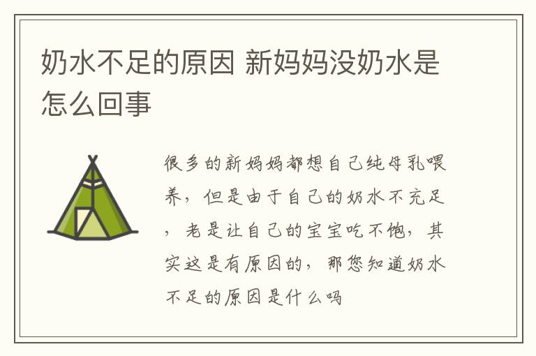 奶水不足的原因 新妈妈没奶水是怎么回事