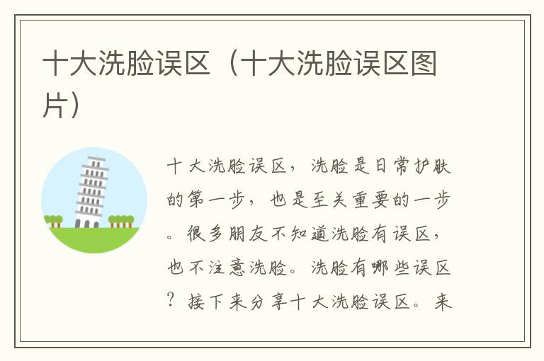 十大洗脸误区（十大洗脸误区图片）