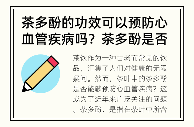 茶多酚的功效可以预防心血管疾病吗？ 茶多酚是否可以预防心血管疾病？