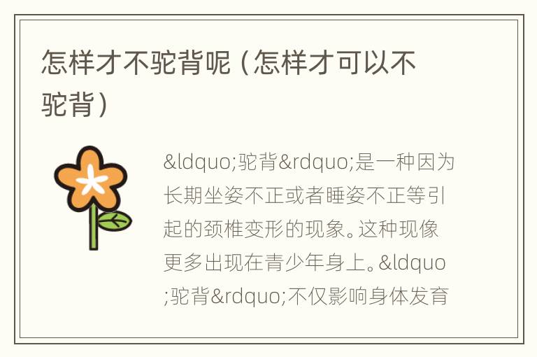 怎样才不驼背呢（怎样才可以不驼背）