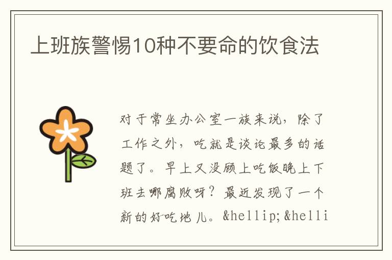 上班族警惕10种不要命的饮食法