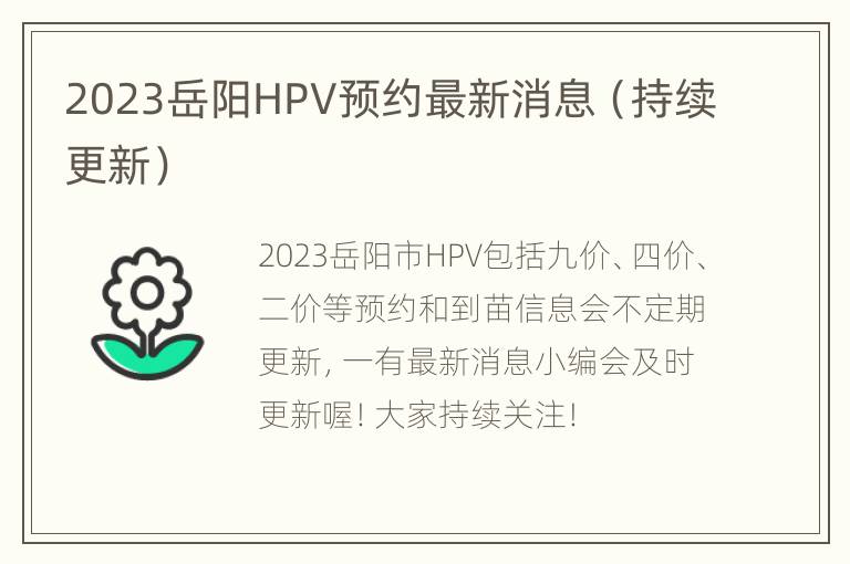 2023岳阳HPV预约最新消息（持续更新）