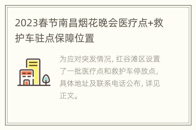 2023春节南昌烟花晚会医疗点+救护车驻点保障位置