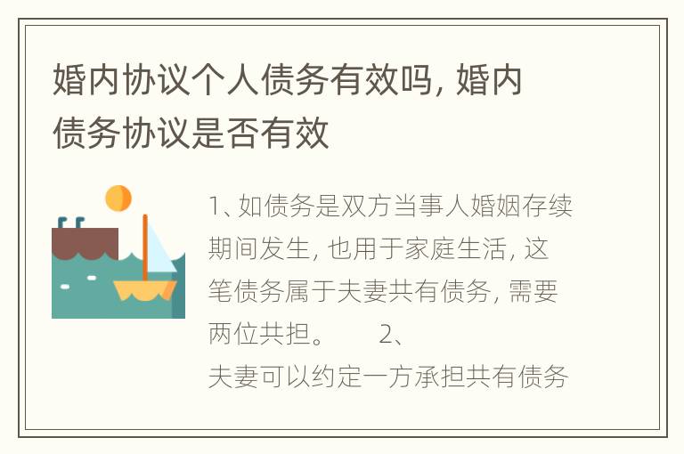 婚内协议个人债务有效吗，婚内债务协议是否有效