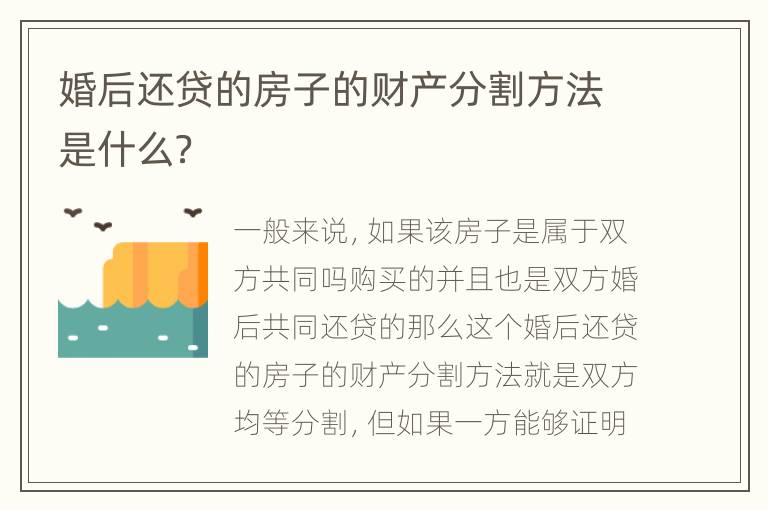 婚后还贷的房子的财产分割方法是什么？