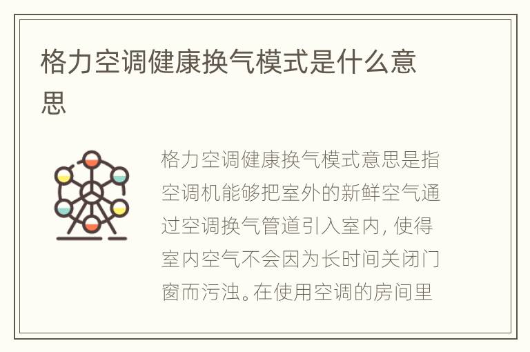 格力空调健康换气模式是什么意思