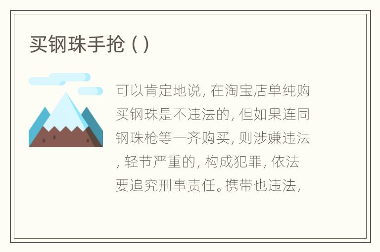 买钢珠手抢（）