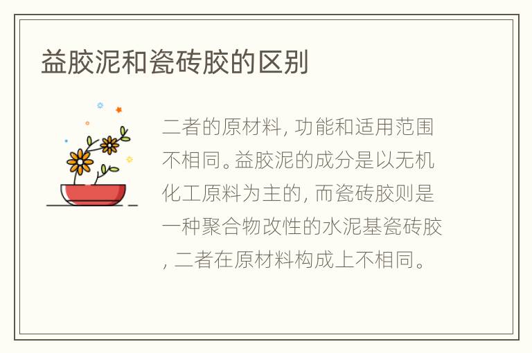 益胶泥和瓷砖胶的区别