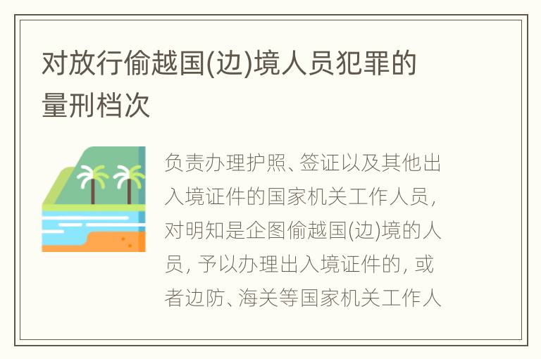 对放行偷越国(边)境人员犯罪的量刑档次
