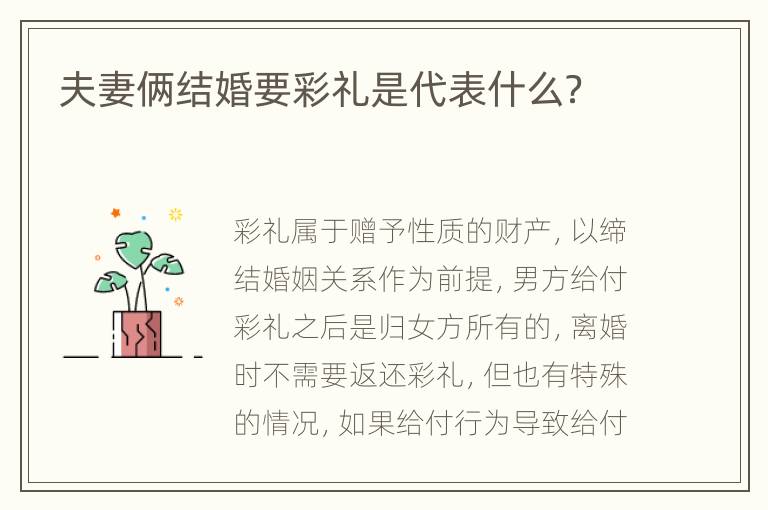 夫妻俩结婚要彩礼是代表什么？