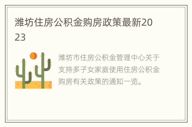潍坊住房公积金购房政策最新2023
