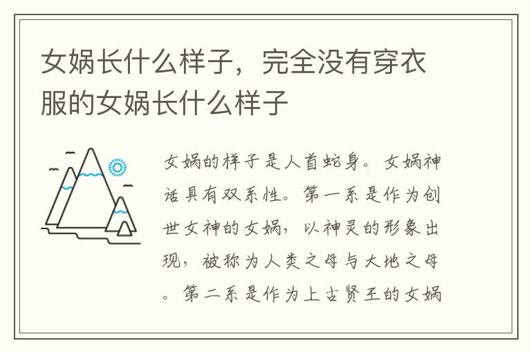 女娲长什么样子，完全没有穿衣服的女娲长什么样子
