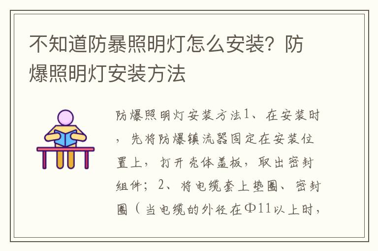不知道防暴照明灯怎么安装？防爆照明灯安装方法