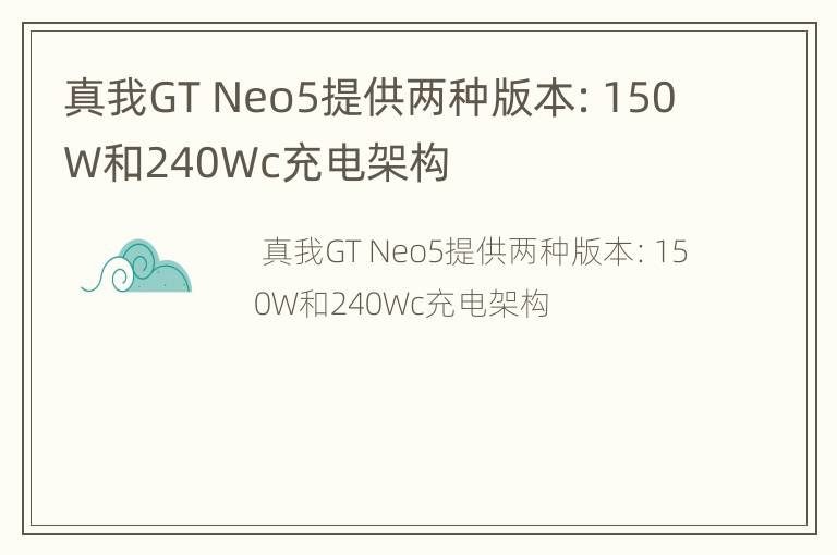 真我GT Neo5提供两种版本：150W和240Wc充电架构