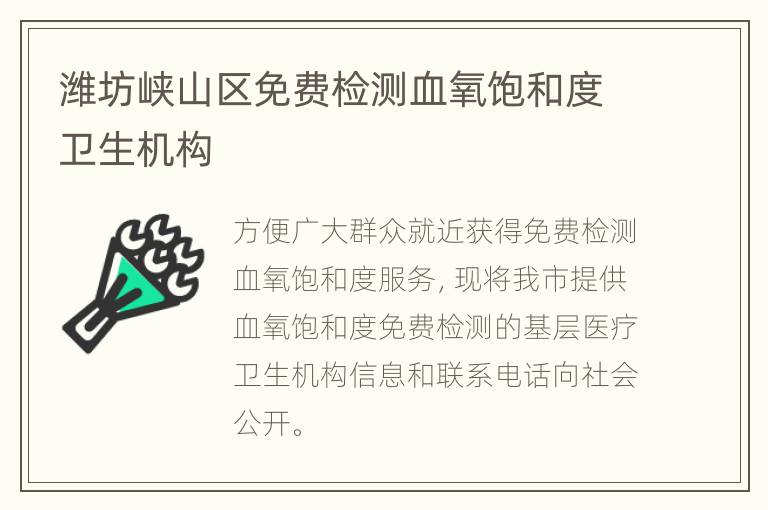 潍坊峡山区免费检测血氧饱和度卫生机构