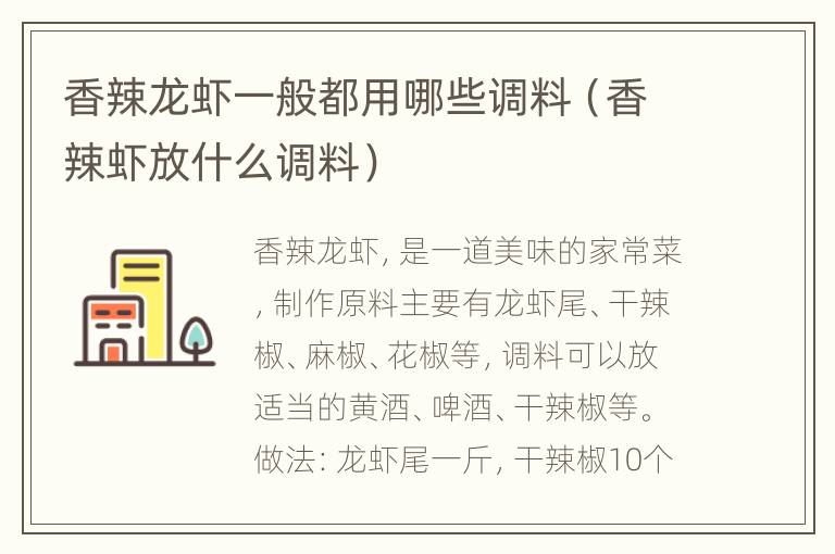 香辣龙虾一般都用哪些调料（香辣虾放什么调料）