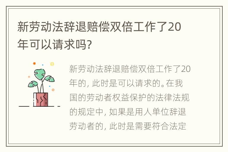 新劳动法辞退赔偿双倍工作了20年可以请求吗？