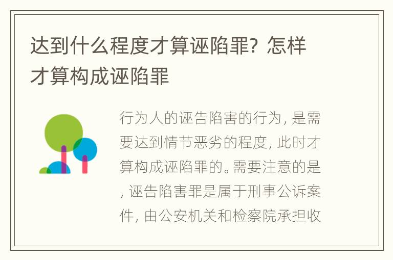 达到什么程度才算诬陷罪？ 怎样才算构成诬陷罪