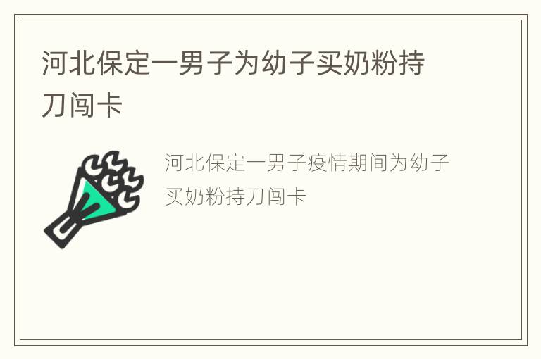 河北保定一男子为幼子买奶粉持刀闯卡