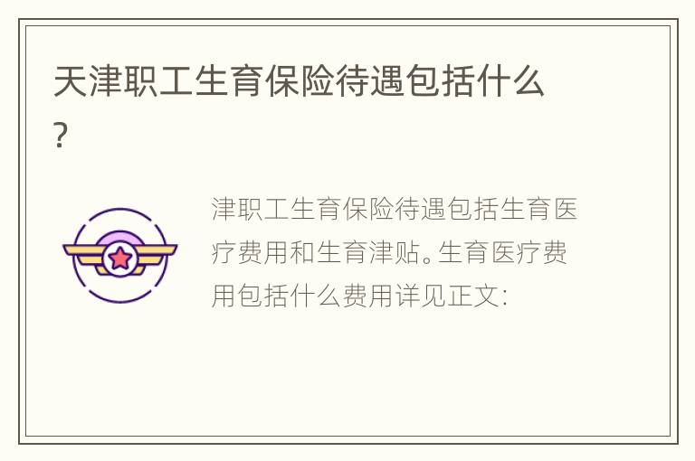 天津职工生育保险待遇包括什么？
