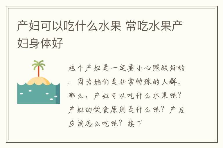 产妇可以吃什么水果 常吃水果产妇身体好