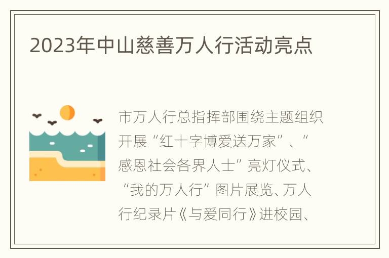 2023年中山慈善万人行活动亮点
