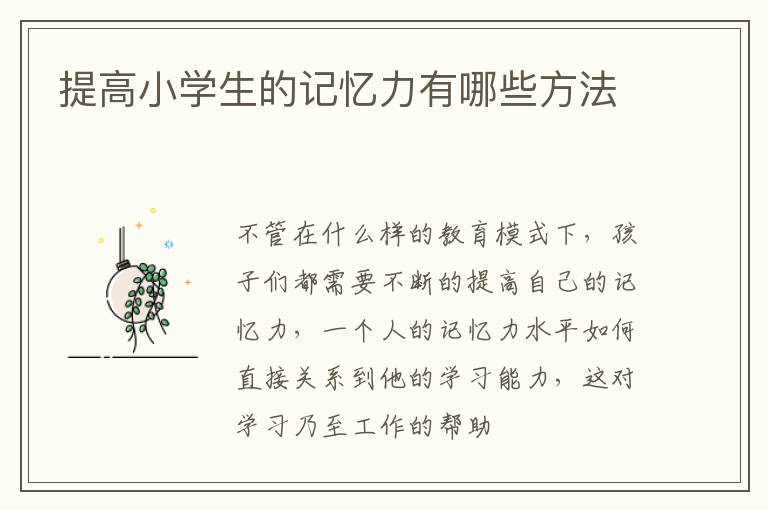 提高小学生的记忆力有哪些方法