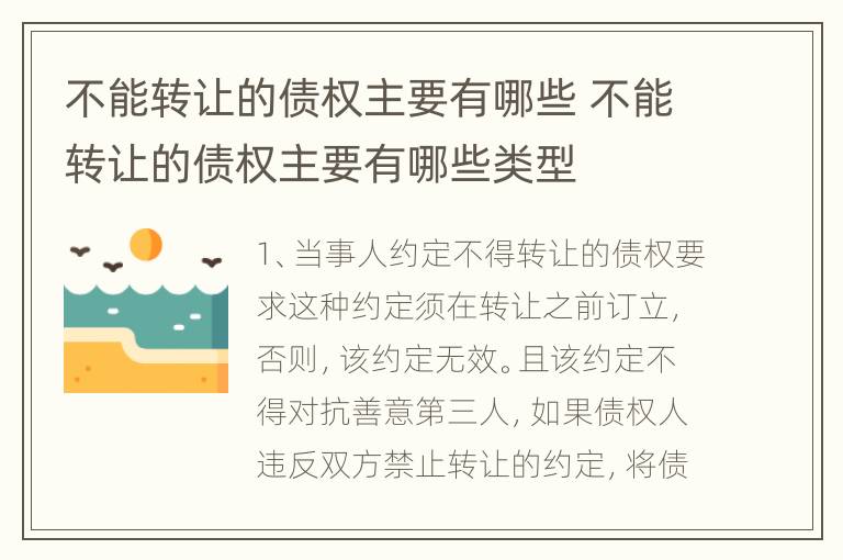 不能转让的债权主要有哪些 不能转让的债权主要有哪些类型