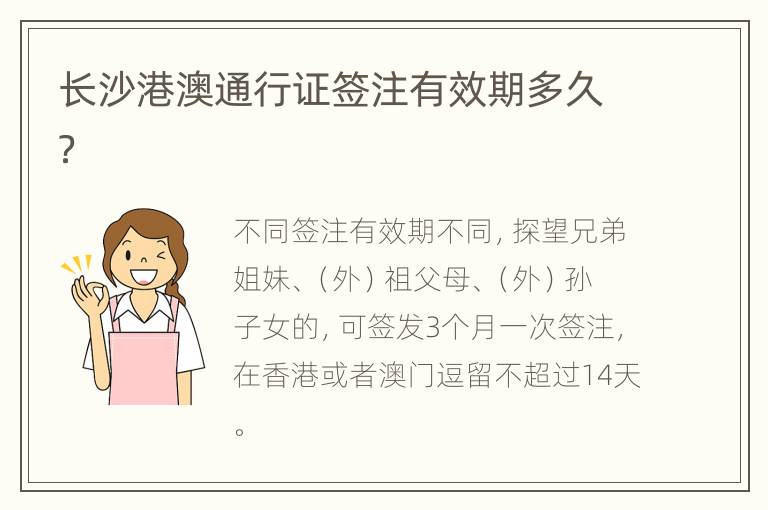 长沙港澳通行证签注有效期多久？