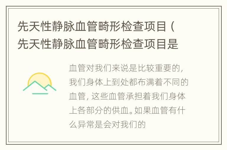 先天性静脉血管畸形检查项目（先天性静脉血管畸形检查项目是什么）