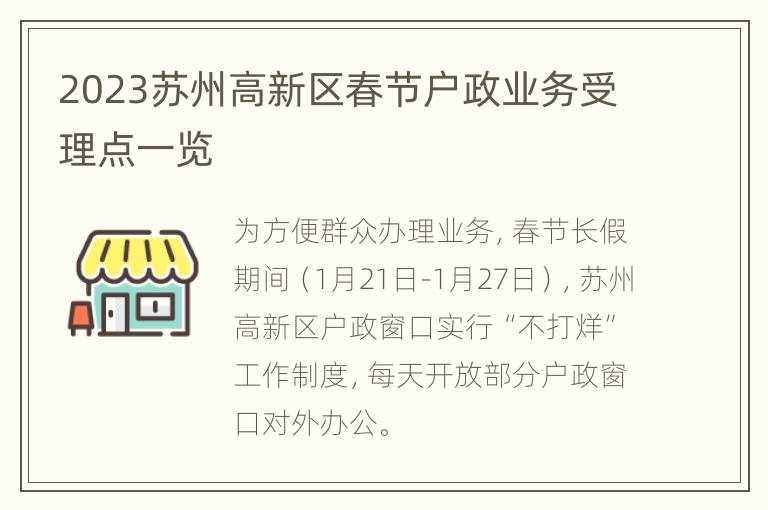 2023苏州高新区春节户政业务受理点一览