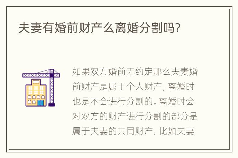 夫妻有婚前财产么离婚分割吗？