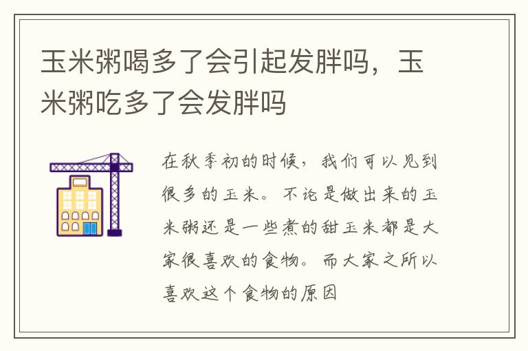 玉米粥喝多了会引起发胖吗，玉米粥吃多了会发胖吗