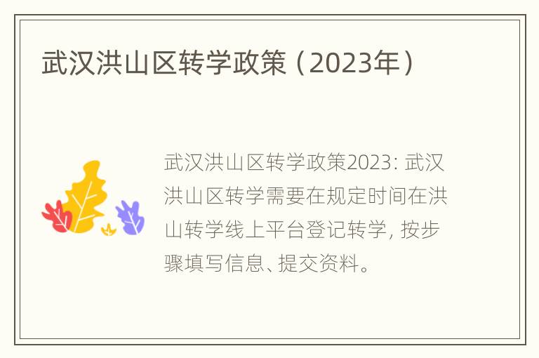 武汉洪山区转学政策（2023年）