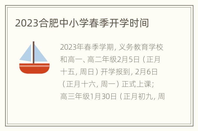 2023合肥中小学春季开学时间