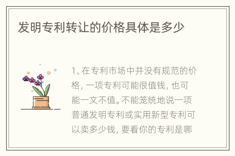 发明专利转让的价格具体是多少