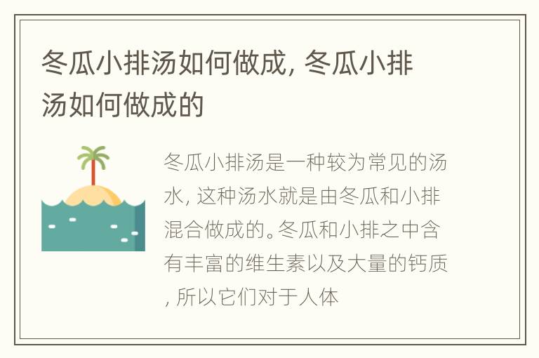 冬瓜小排汤如何做成，冬瓜小排汤如何做成的