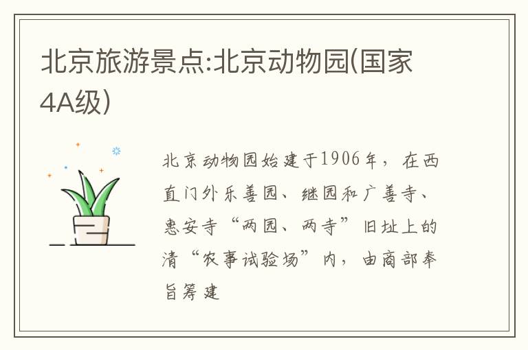 北京旅游景点:北京动物园(国家4A级)