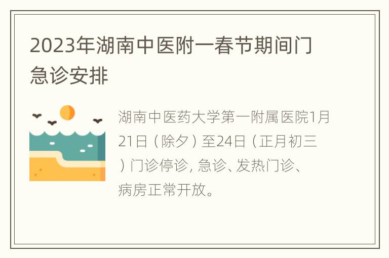 2023年湖南中医附一春节期间门急诊安排
