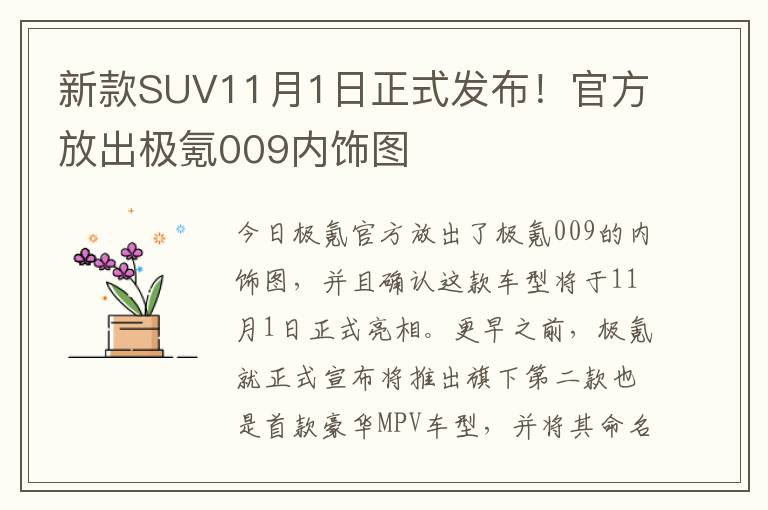 新款SUV11月1日正式发布！官方放出极氪009内饰图