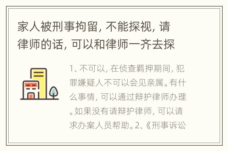 家人被刑事拘留，不能探视，请律师的话，可以和律师一齐去探视吗