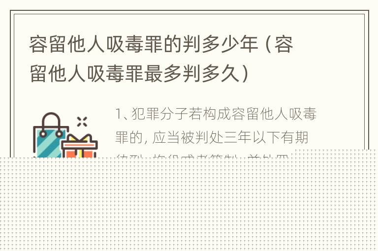 容留他人吸毒罪的判多少年（容留他人吸毒罪最多判多久）